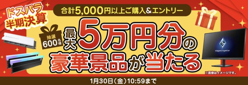 ～2026年1月30日金曜日10時59分までのドスパラの「ドスパラ半期決算セール2026(最大5万円分の豪華賞品が当たる)」キャンペーンの概要＆公式バナー