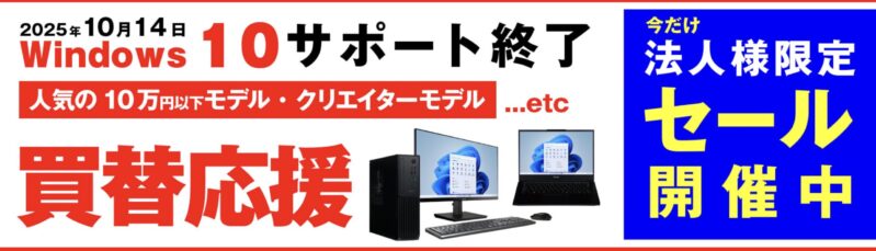 ～2026年1月に実施のパソコン工房の期間限定セール「Windows 10サポート終了買い替え応援セール」_公式バナー&セール概要