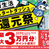 ～2026年2月10日(火)10時59分までのパソコン工房の期間限定セール「新生活スタートダッシュ還元祭2026」_公式バナー&セール概要