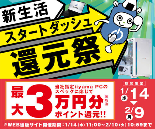 ～2026年2月10日(火)10時59分までのパソコン工房の期間限定セール「新生活スタートダッシュ還元祭2026」_公式バナー&セール概要