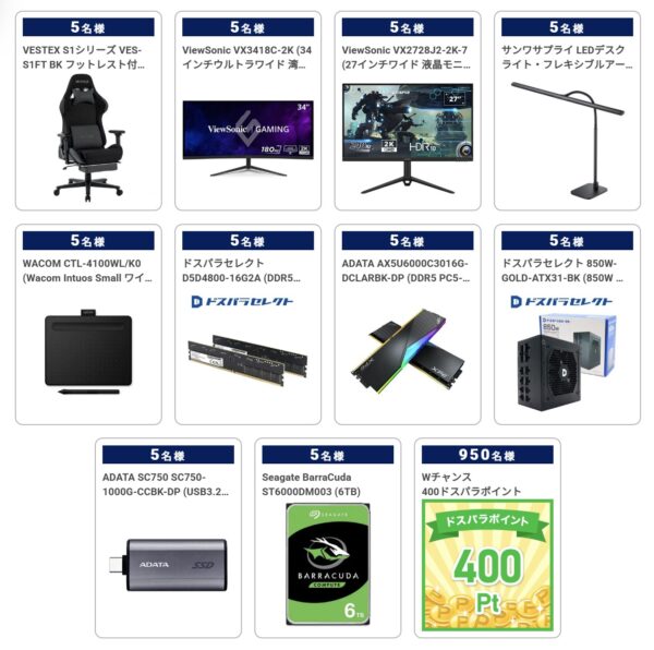 ～2026年2月20日10時59分までのドスパラの「春の準備応援キャンペーン」で当たる豪華賞品一覧