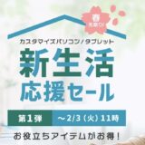～2026年2月3日火曜日11時00分までのNEC LAVIEの「新生活応援セール第一弾2026」のセール概要＆公式バナー