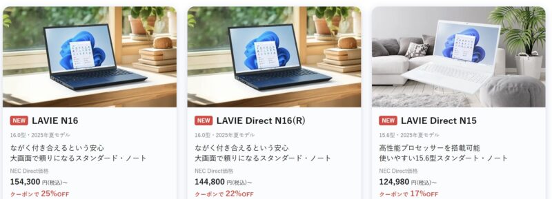 ～2026年2月3日火曜日11時00分までのNEC LAVIEの「新生活応援セール第一弾2026」の対象モデルラインナップ＆特価価格_1