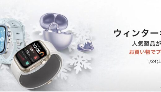 【2026年1月】HUAWEI(ファーウェイ)が安いセール時期やクーポンコード情報