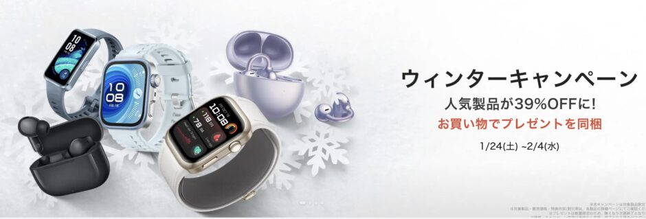 ～2026年2月4日まで実施のHUAWEIのウィンターキャンペーン2026のセール概要＆公式バナー