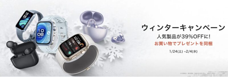 ～2026年2月4日まで実施のHUAWEIのウィンターキャンペーン2026のセール概要＆公式バナー