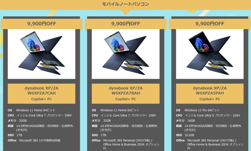 2026年2月10日～2月26日木曜日14時までのDynabook Directのセール「新生活応援タイムセール」の9,900円OFFとなっているPCモデル情報＆価格ラインナップ
