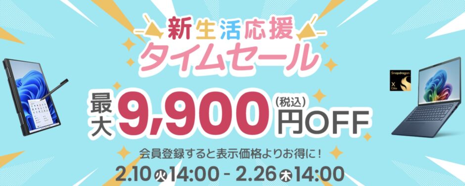2026年2月10日～2月26日木曜日14時までのDynabook Directのセール「新生活応援タイムセール」の概要「最大9,900円OFF」＆公式バナー