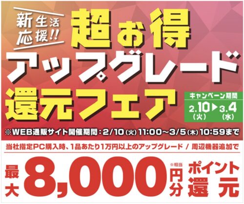 2026年2月10日～3月5日(木)10時59分までのパソコン工房の期間限定セール「新生活応援 超お得アップグレード還元フェア」_公式バナー&セール概要