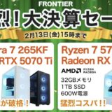 2026年2月13日(金) 15時までのフロンティアのセール「猛烈！大決算セール」の概要＆公式バナー