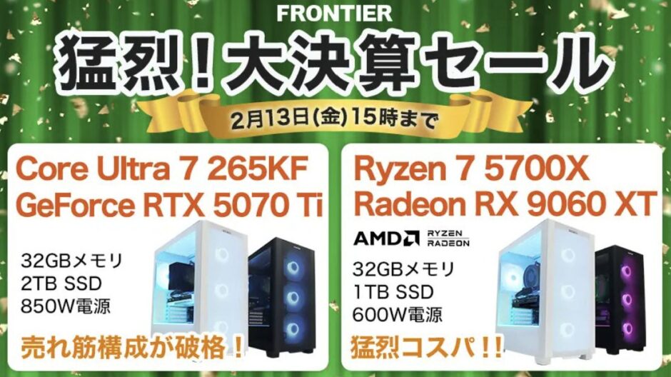 2026年2月13日(金) 15時までのフロンティアのセール「猛烈！大決算セール」の概要＆公式バナー