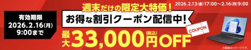 2026年2月13日(金)17時～2月16日(月)9時まで有効なマウスコンピューターの週末限定最大33,000円OFFクーポン配布