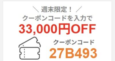 2026年2月13日(金)17時～2月16日(月)9時まで有効なマウスコンピューターの週末限定最大33,000円OFFクーポン配布_実際のクーポンコード【27B493】