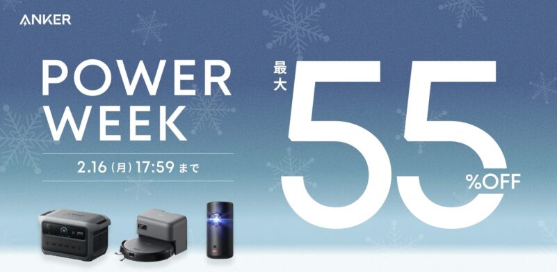 2026年2月16日までにアンカーで実施のセール「Anker POWER WEEK」のセール概要＆公式バナー_最大55%OFF