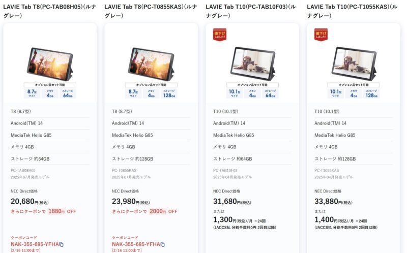 2026年2月16日までのNEC LAVIE公式ストアで実施の週末タブレットセールの特価タブレット製品のラインナップ＆特価価格の様子