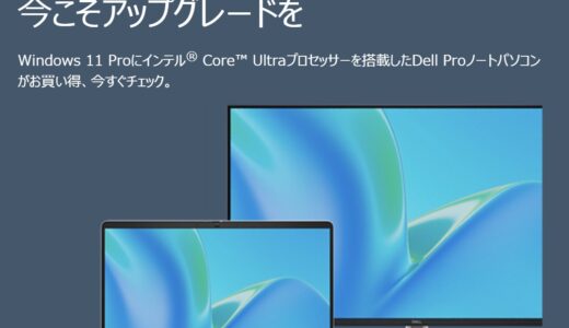【2026年2月最新】dell(デル)のセール時期はいつが安い？年に一度のデル祭りや決算セールの割引率
