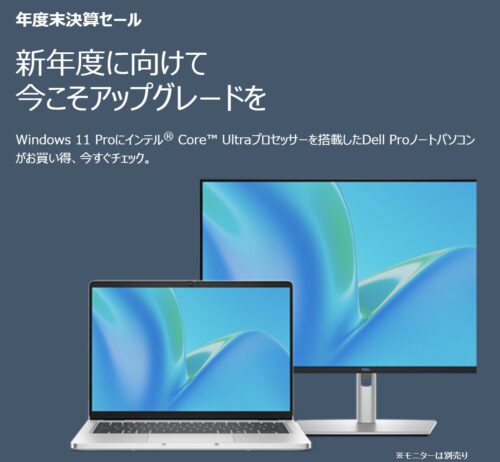 【2026年2月最新】dell(デル)のセール時期はいつが安い？年に一度のデル祭りや決算セールの割引率