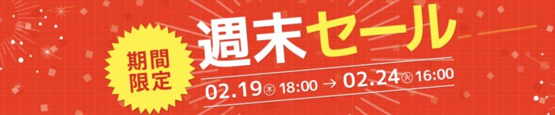 2026年2月20日(金)～2月24日(火)16時まで実施のツクモの期間限定「週末限定セール」の概要＆公式バナー