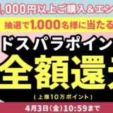 2026年2月20日(金)11時～2026年4月3日金曜日10時59分までのドスパラの「新生活応援キャンペーン2026(抽選で1000名に最大全額還元)」のキャンペーンの概要＆公式バナー_2