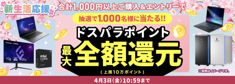 2026年2月20日(金)11時～2026年4月3日金曜日10時59分までのドスパラの「新生活応援キャンペーン2026(抽選で1000名に最大全額還元)」のキャンペーンの概要＆公式バナー_2
