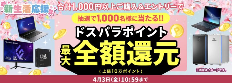2026年2月20日(金)11時～2026年4月3日金曜日10時59分までのドスパラの「新生活応援キャンペーン2026(抽選で1000名に最大全額還元)」のキャンペーンの概要＆公式バナー_2