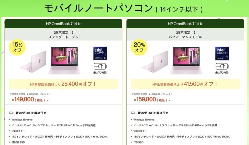 2026年2月20日金曜日13時から2月24日火曜日12時59分まで実施のHPの週末限定セールの対象製品ラインナップ＆特価価格_1