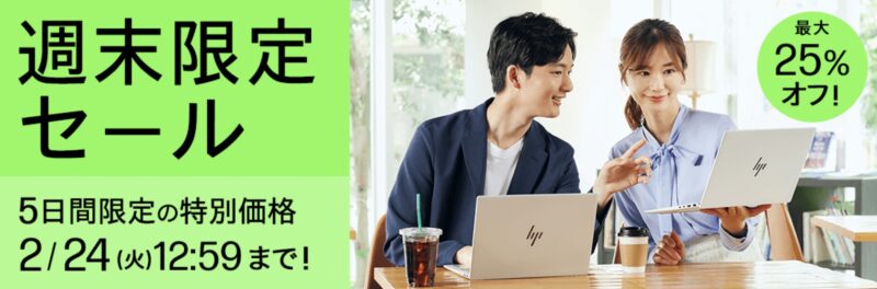 2026年2月20日金曜日13時から2月24日火曜日12時59分まで実施のHPの週末限定セールの概要＆割引率の説明