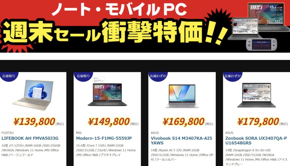 2026年2月20日(金)～2月24日(火)16時まで実施のツクモの期間限定「週末限定セール」の対象製品ラインナップ＆特価＆スペックの様子