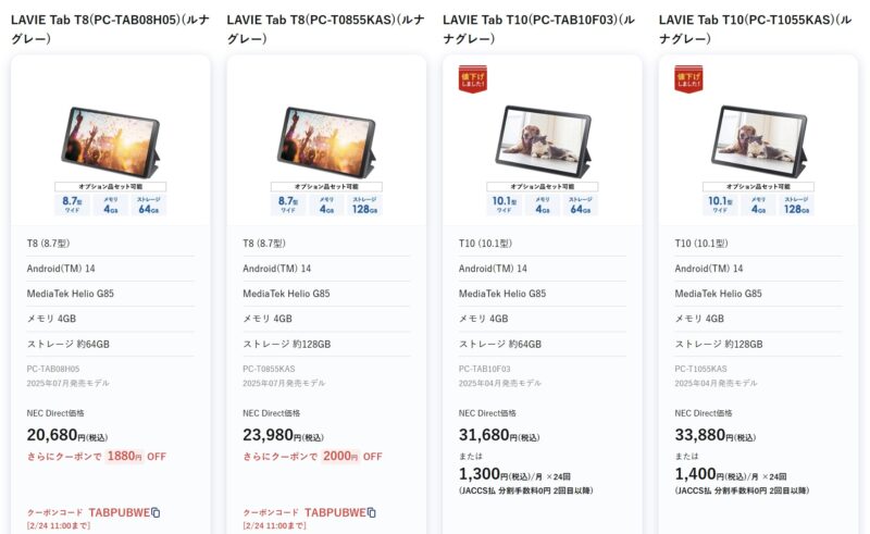 2026年2月23日までのNEC LAVIE公式ストアで実施の週末タブレットセールの特価タブレット製品のラインナップ＆特価価格の様子