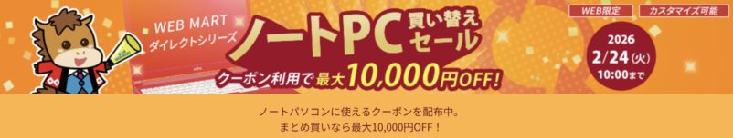 2026年2月24日10時まで期間限定_法人向け富士通ダイレクトキャンペーン『ノートPC買い替えセール（最大10,000円OFF）』セール概要＆公式バナー