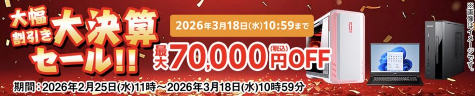 2026年2月25日水曜日～3月18日水曜日10時59分までのマウスコンピューターの期間限定セール『大幅割引大決算セール2026（最大70,000円OFF）』の公式バナー＆キャンペーン概要