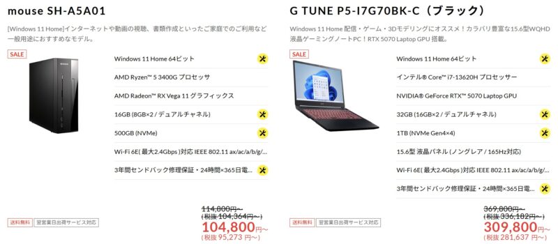 2026年2月25日水曜日～3月18日水曜日10時59分までのマウスコンピューターの期間限定セール『大幅割引大決算セール』のセール対象モデルのラインナップ＆特価価格_2