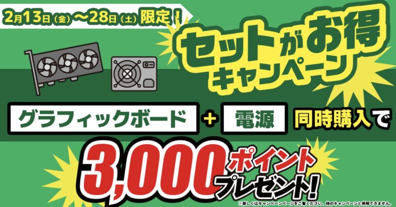 2026年2月28日土曜日まで_ツクモの期間限定セール「セットがお得キャンペーン」のセール概要＆公式バナー