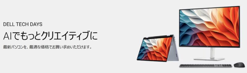 2026年2月3日(火)からDellで開催中の期間限定セール『DELL TECH DAYS』のセール概要＆公式バナー