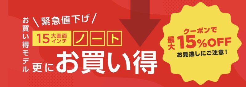 2026年2月3週時点の_NEC-LAVIEの緊急値下げ最大15%OFFクーポンの概要_公式バナー