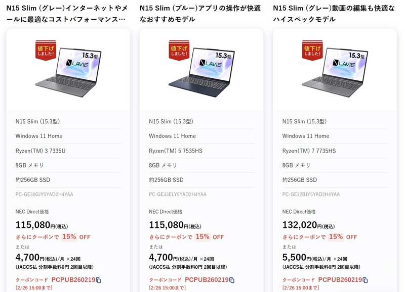 2026年2月4週目時点_NEC-LAVIEのクーポン割引対象製品の外観＆値引き額の様子最大15％OFF_N15-Slim