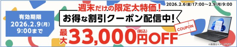 2026年2月6日(金)17時～2月9日(月)9時まで有効なマウスコンピューターの週末限定最大33,000円OFFクーポン配布