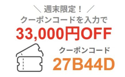 2026年2月6日(金)17時～2月9日(月)9時まで有効なマウスコンピューターの週末限定最大33,000円OFFクーポン配布_実際のクーポンコード【27B44D】_2