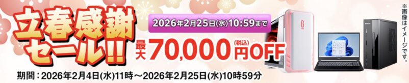 2026年2月4日水曜日～2月25日水曜日10時59分までのマウスコンピューターの期間限定セール『立春感謝セール2026（最大70,000円OFF）』の公式バナー＆キャンペーン概要