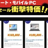 2026年2月6日(金)～2月9日(月)16時まで実施のツクモの期間限定「週末限定セール」の対象製品ラインナップ＆特価＆スペックの様子