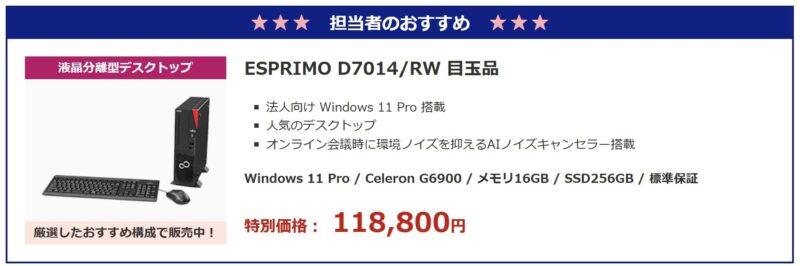 2026年2月の富士通ウェブマートの目玉品特設コーナーで販売されている目玉品のラインナップ＆価格の様子_ESPRIMO D7014_RW 目玉品_1