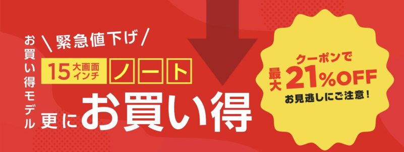 2026年2月時点の_NEC-LAVIEの緊急値下げ最大21%OFFクーポンの概要_公式バナー