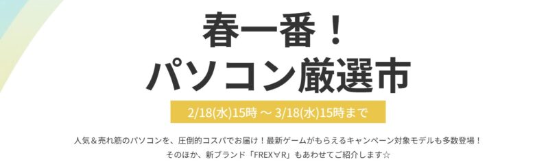 2026年3月18日(水) 15時までのフロンティアのセール「春一番！パソコン厳選市」の概要＆公式バナー
