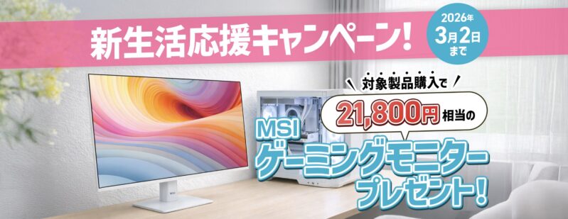 2026年3月2日まで_ストームの期間限定セール&キャンペーン「新生活応援キャンペーン2026（MSIゲーミングモニタープレゼント）」_公式バナー