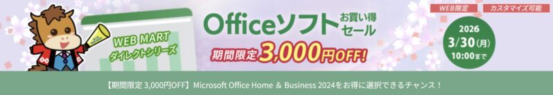 2026年3月30日10時まで期間限定_法人向け富士通ダイレクトキャンペーン『Officeソフトお買い得セール（最大3,000円OFF）』セール概要＆公式バナー