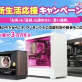 2026年4月13日月曜日までのサイコムの期間限定セール『サイコム春の新生活応援キャンペーン2026』_公式バナー