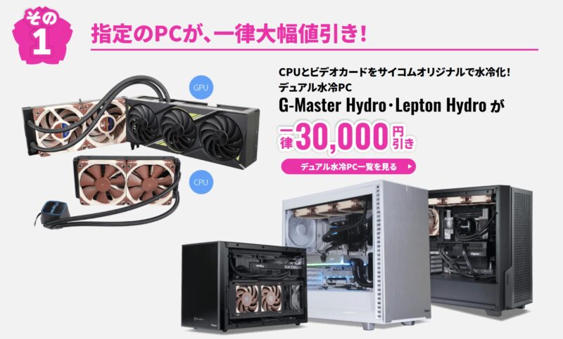 2026年4月13日月曜日までのサイコムの期間限定セール『サイコム春の新生活応援キャンペーン2026』の特典➀指定のPCが、一律大幅値引き