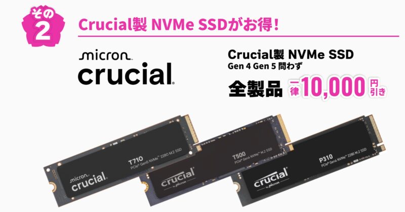 2026年4月13日月曜日までのサイコムの期間限定セール『サイコム春の新生活応援キャンペーン2026』の特典➁Crucial製 NVMe SSDがお得