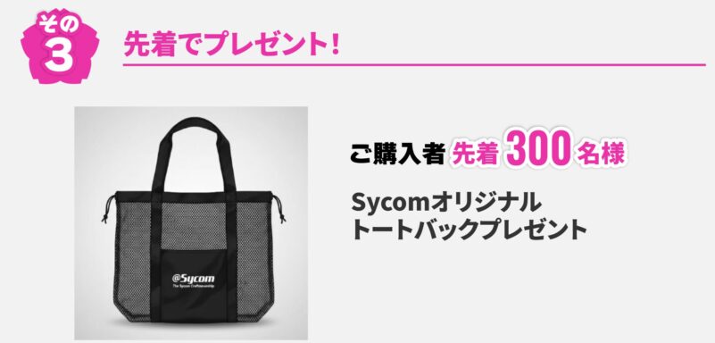 2026年4月13日月曜日までのサイコムの期間限定セール『サイコム春の新生活応援キャンペーン2026』の特典➂先着でプレゼント