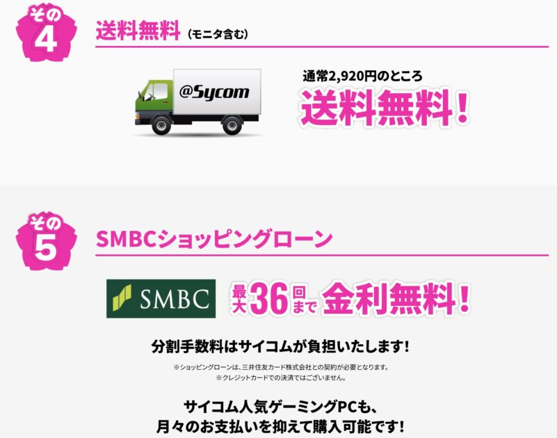 2026年4月13日月曜日までのサイコムの期間限定セール『サイコム春の新生活応援キャンペーン2026』の特典➃送料無料➄SMBCショッピングローン